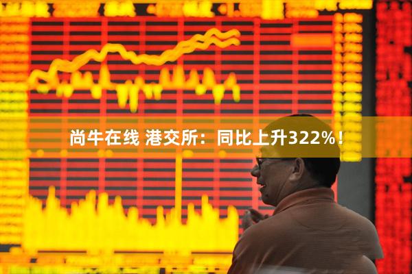 尚牛在线 港交所：同比上升322%！