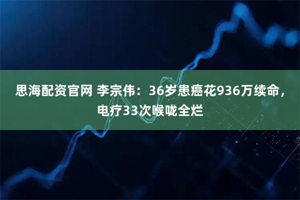 思海配资官网 李宗伟：36岁患癌花936万续命，电疗33次喉咙全烂