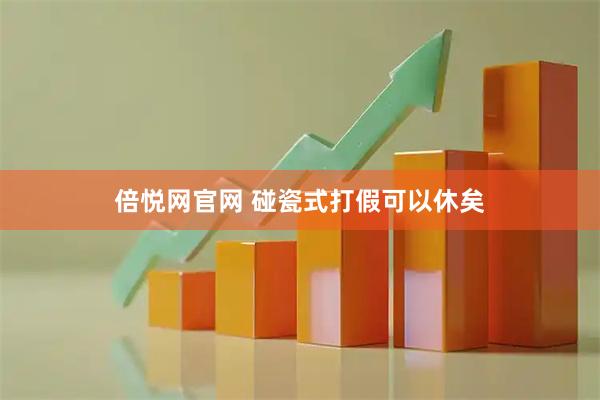 倍悦网官网 碰瓷式打假可以休矣
