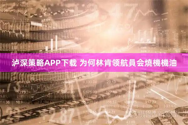 泸深策略APP下载 为何林肯领航員会燒機機油